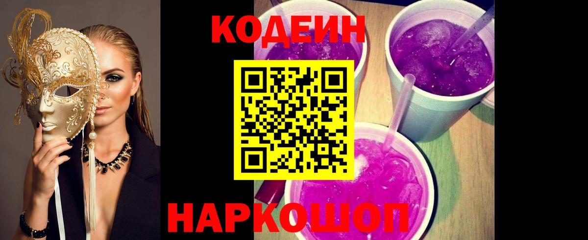 Кодеиновый сироп Lean Purple Drank  Вход с VPN  Протвино  Кодеин Purple Drank 